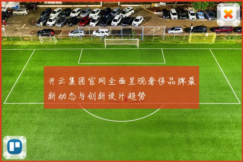 开云集团官网全面呈现奢侈品牌最新动态与创新设计趋势