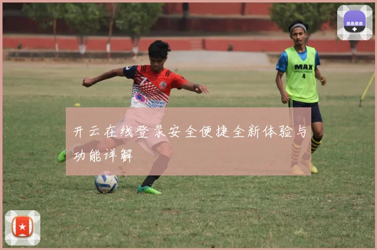开云在线登录安全便捷全新体验与功能详解