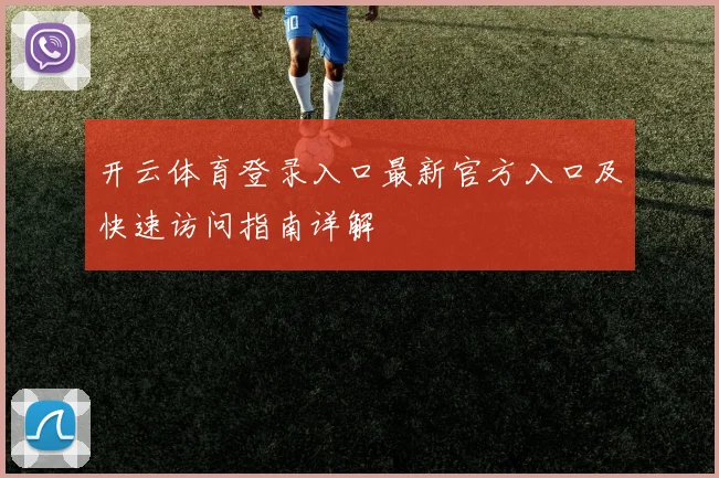 开云体育登录入口最新官方入口及快速访问指南详解