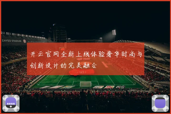 开云官网全新上线体验奢华时尚与创新设计的完美融合