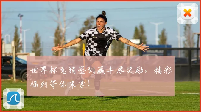 世界杯竞猜签到赢丰厚奖励，精彩福利等你来拿！