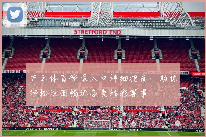开云体育登录入口详细指南，助你轻松注册畅玩各类精彩赛事