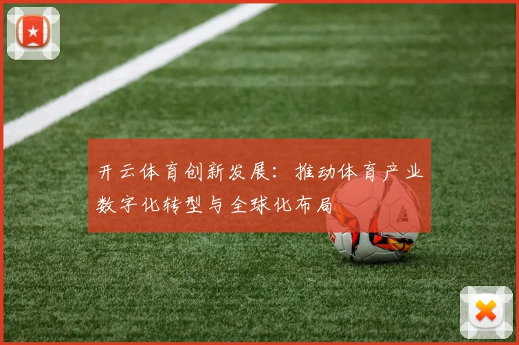 开云体育创新发展：推动体育产业数字化转型与全球化布局