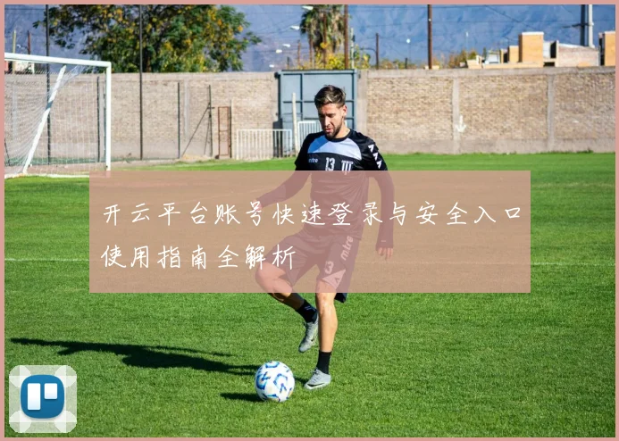 开云平台账号快速登录与安全入口使用指南全解析