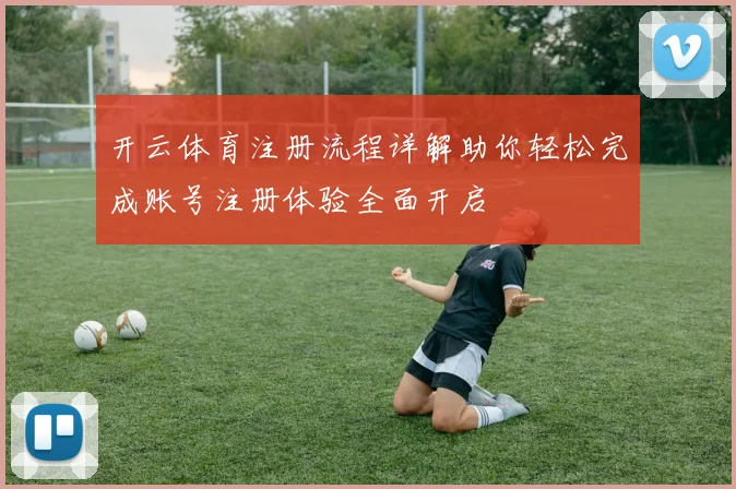 开云体育注册流程详解助你轻松完成账号注册体验全面开启