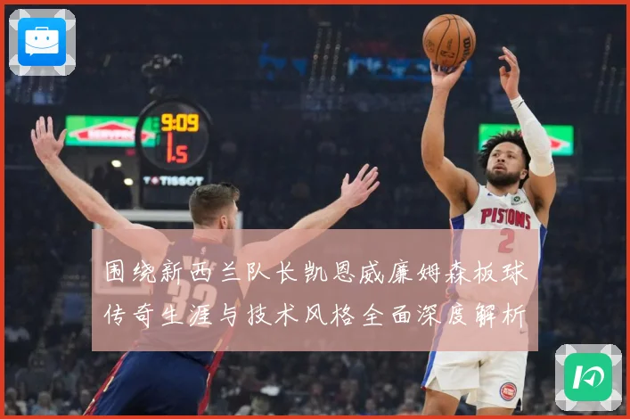 围绕新西兰队长凯恩威廉姆森板球传奇生涯与技术风格全面深度解析