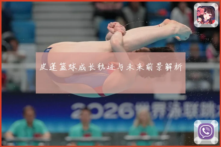 皮蓬篮球成长轨迹与未来前景解析