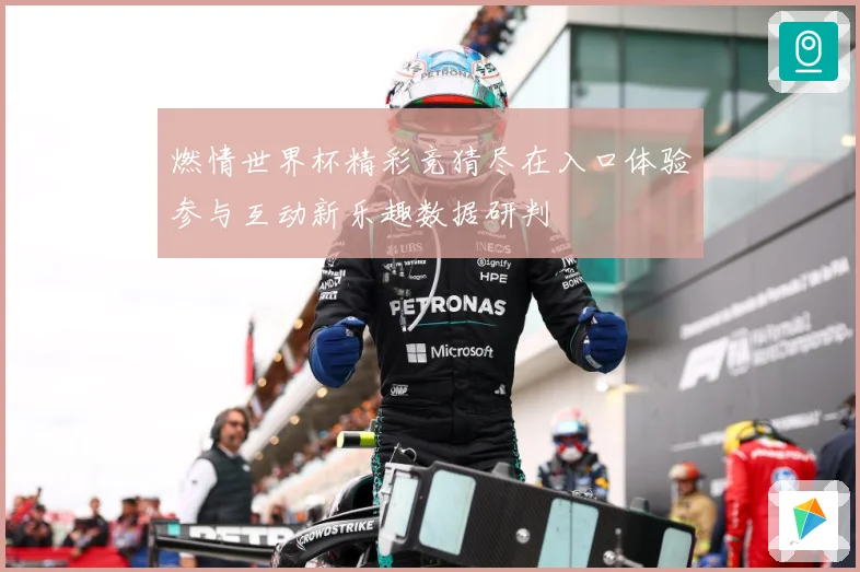 燃情世界杯精彩竞猜尽在入口体验参与互动新乐趣数据研判