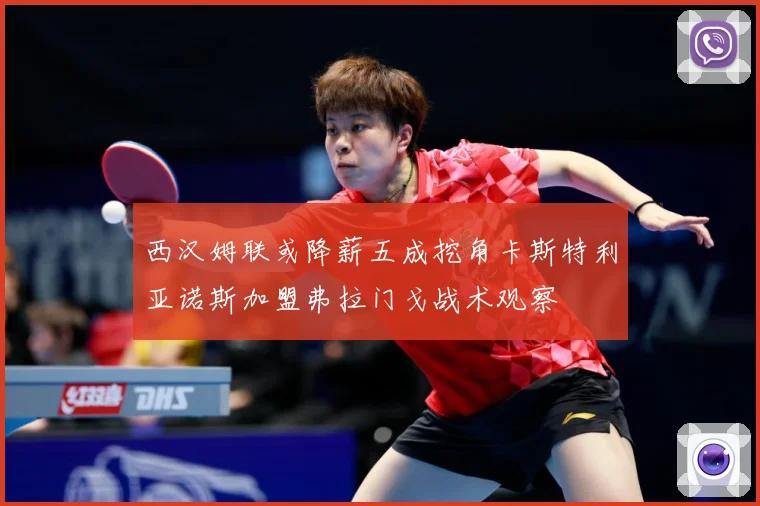 西汉姆联或降薪五成挖角卡斯特利亚诺斯加盟弗拉门戈战术观察