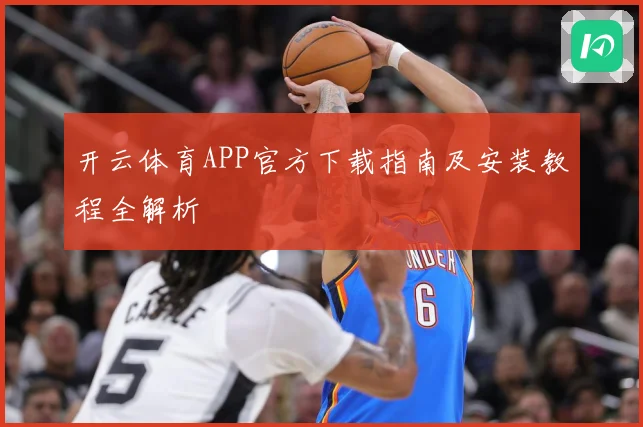 开云体育APP官方下载指南及安装教程全解析