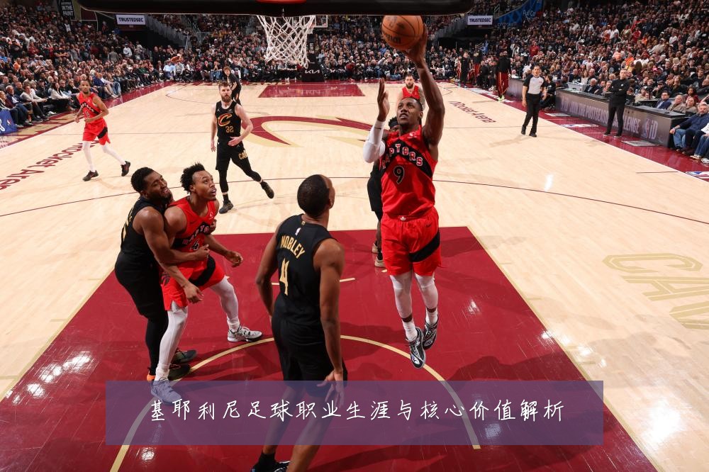 基耶利尼足球职业生涯与核心价值解析