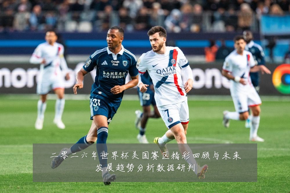 二零二六年世界杯美国赛区精彩回顾与未来发展趋势分析数据研判