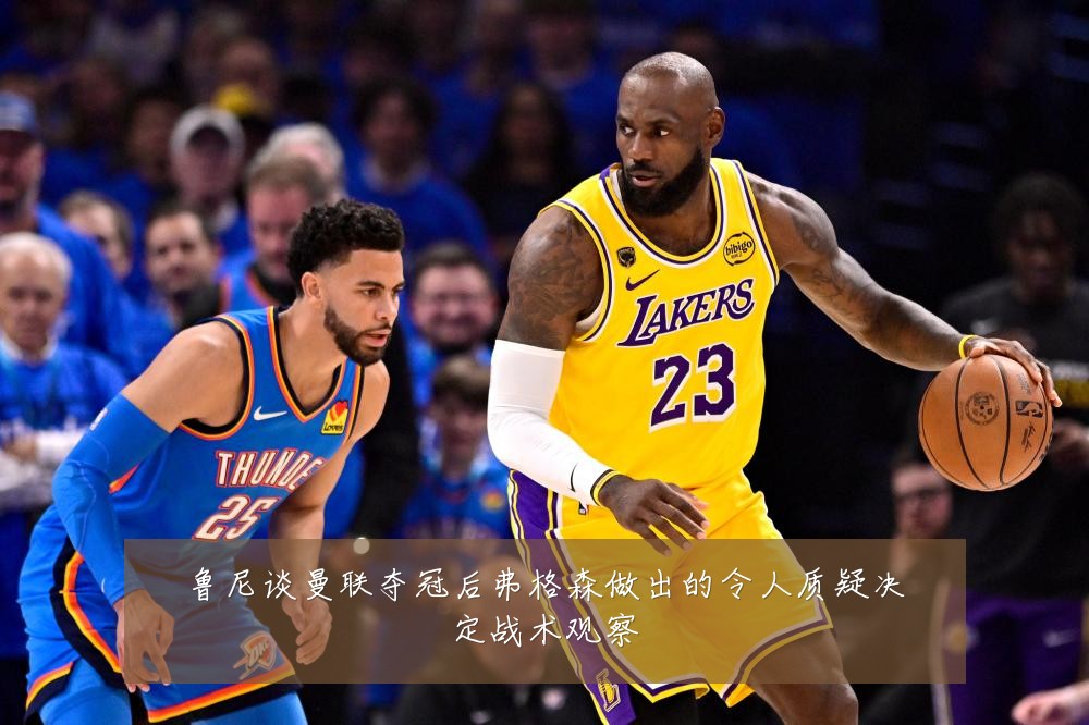 鲁尼谈曼联夺冠后弗格森做出的令人质疑决定战术观察