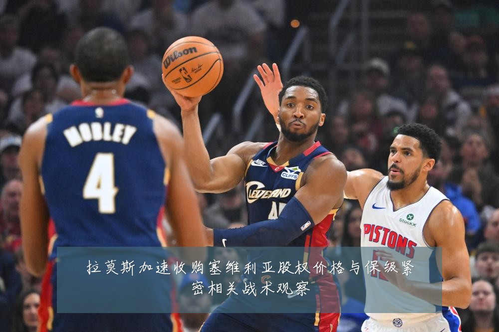 拉莫斯加速收购塞维利亚股权价格与保级紧密相关战术观察