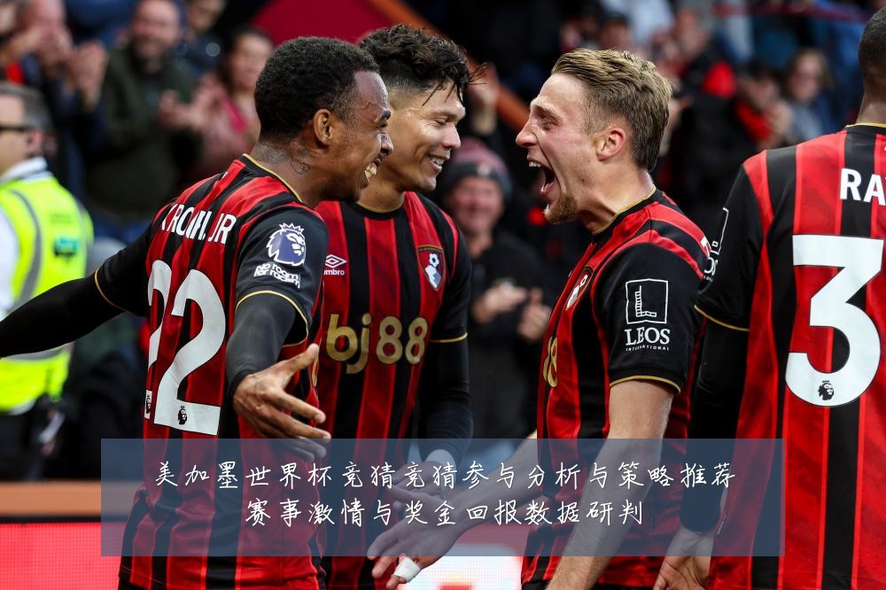 美加墨世界杯竞猜竞猜参与分析与策略推荐赛事激情与奖金回报数据研判