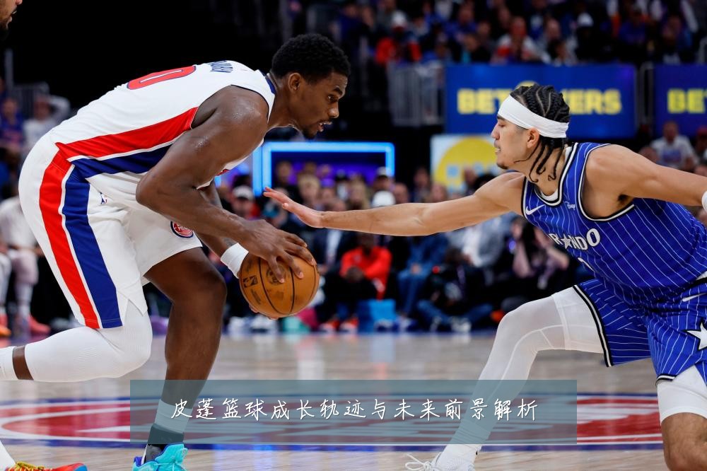 皮蓬篮球成长轨迹与未来前景解析