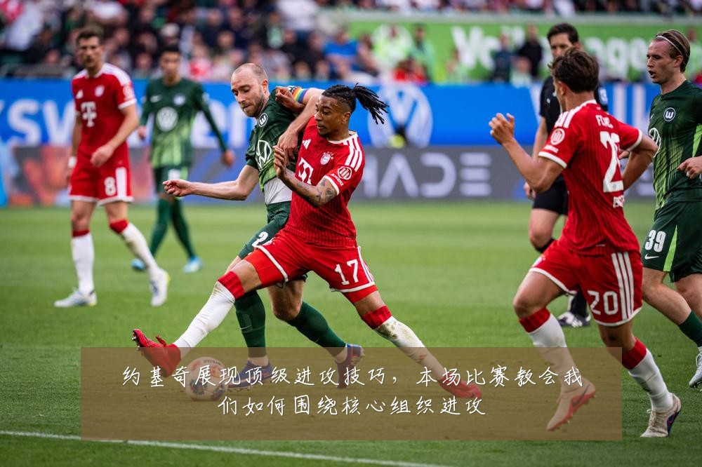 约基奇展现顶级进攻技巧，本场比赛教会我们如何围绕核心组织进攻